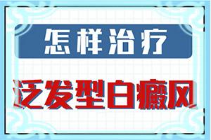 白斑怎么治才能吗(治疗方法有哪些)-白斑到底能不能会