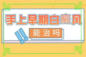 「白斑怎么治」如何比较好的治疗？容易进入的治疗误区