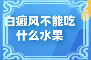 身上有豆子大小的白斑是什么原因？病因有什么