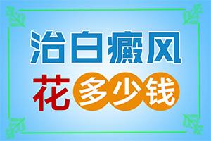 特发性白斑怎么治疗(不同时期的治疗目的是什么)-怎么去除白斑