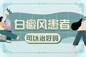 「有待商榷」白斑会不会自己消失「分析」早期白怎样治疗