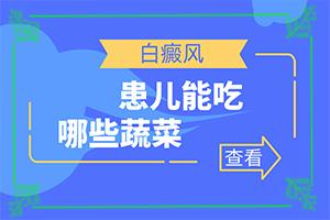 「咨询」治癜风早期能吗？白点癫风可以吗