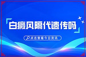 白癞风能不能-儿童白斑能吗-可以控制吗